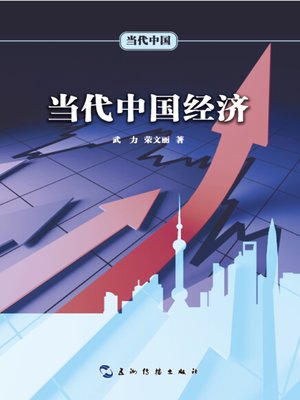 cover image of 当代中国经济 (Contemporary China's Economy )
